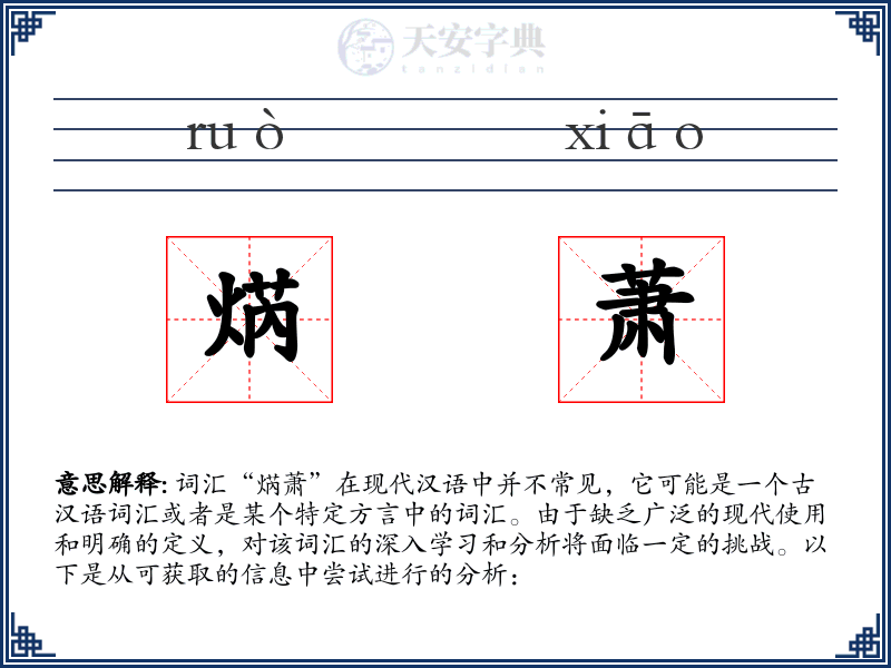 焫萧
