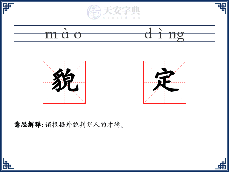 貌定