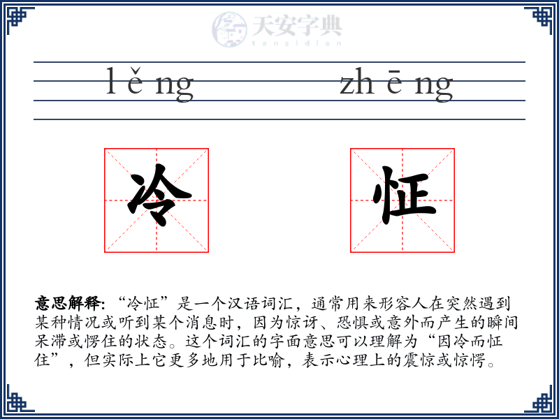冷怔