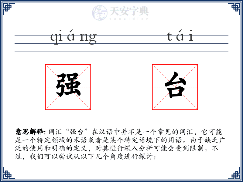强台