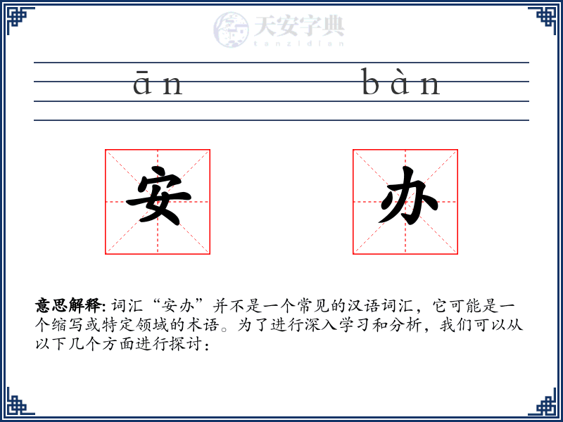安办