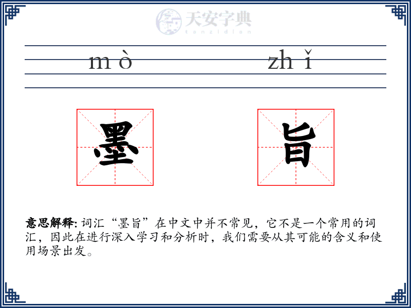 墨旨