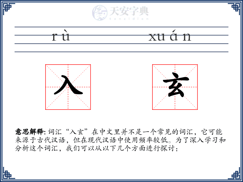 入玄