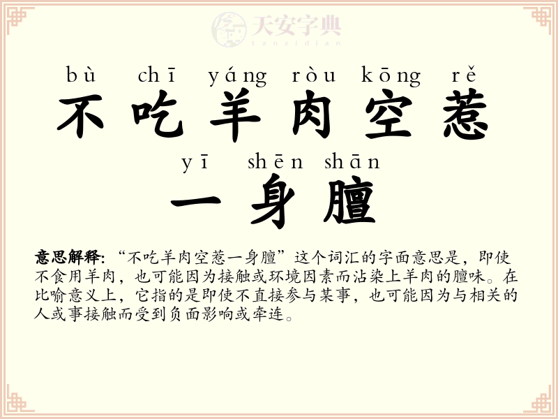 不吃羊肉空惹一身膻