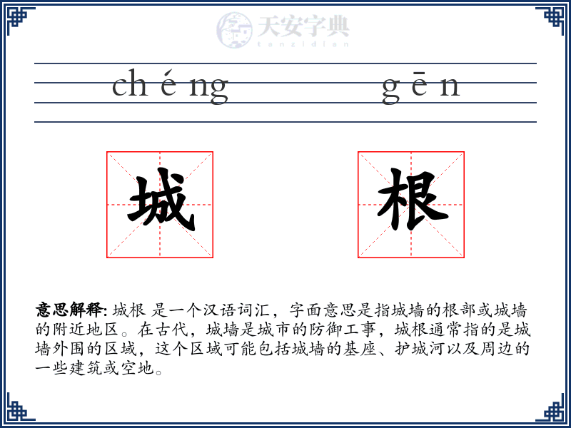 城根