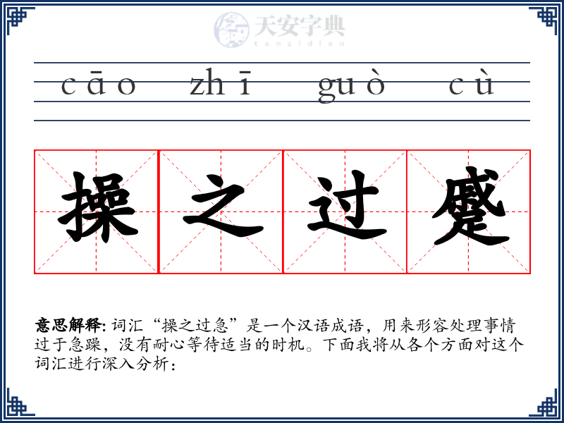 操之过蹙