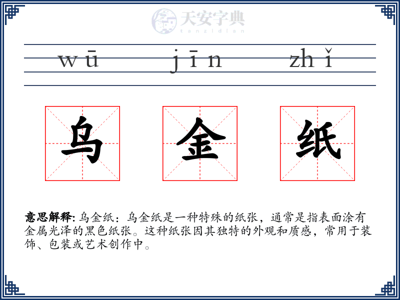 乌金纸