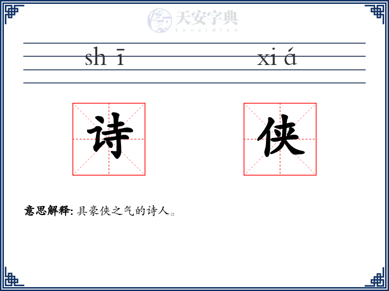 诗侠
