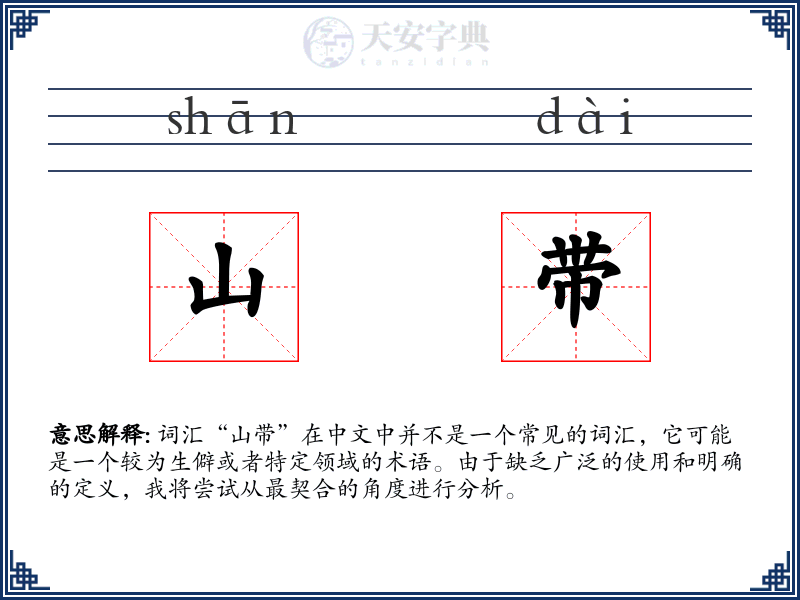 山带