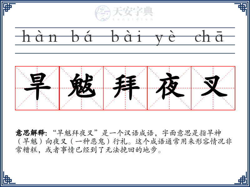 旱魃拜夜叉