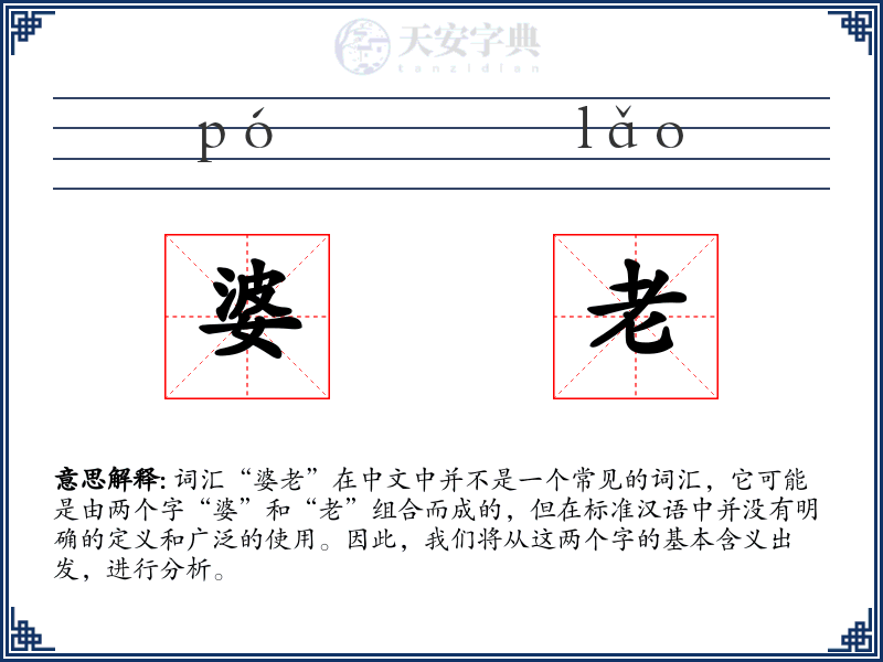 婆老