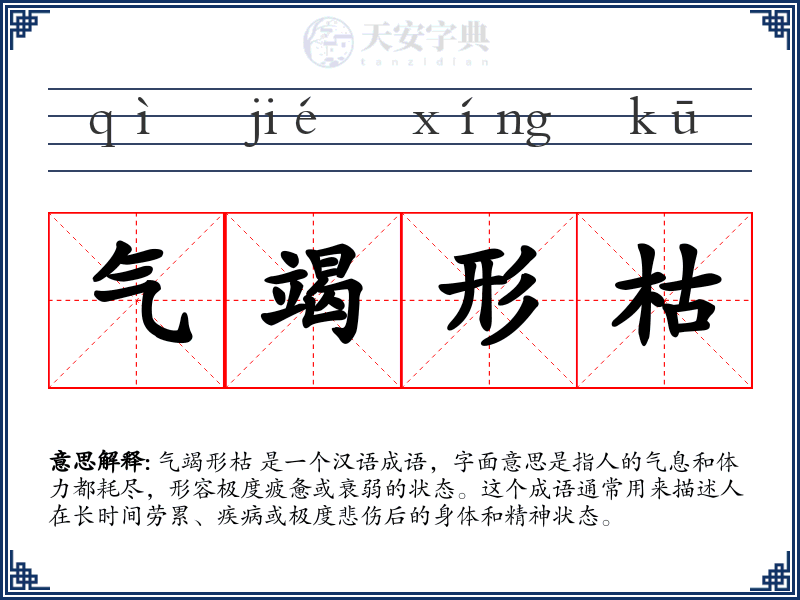 气竭形枯