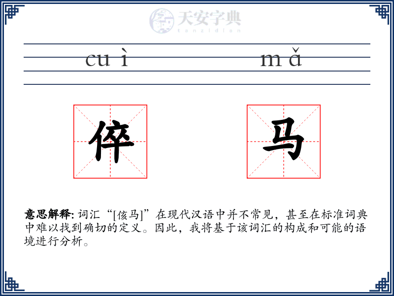 倅马