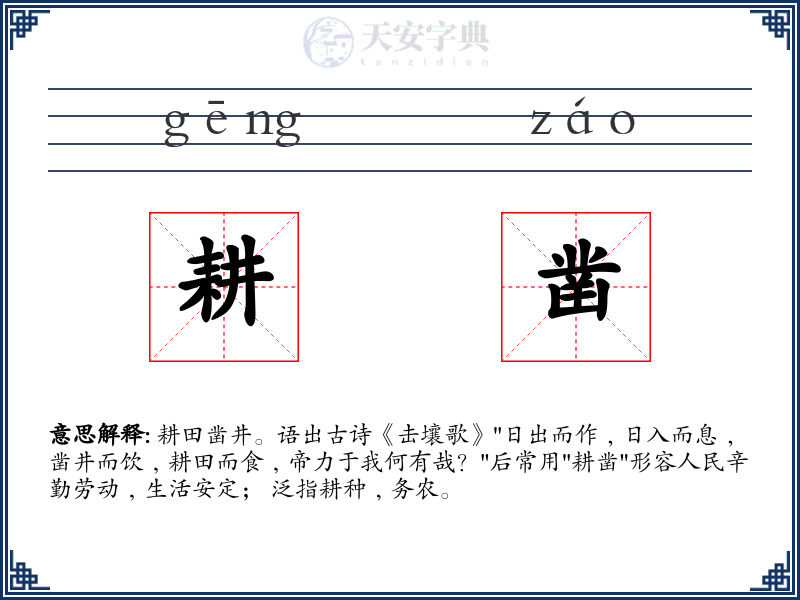 耕凿