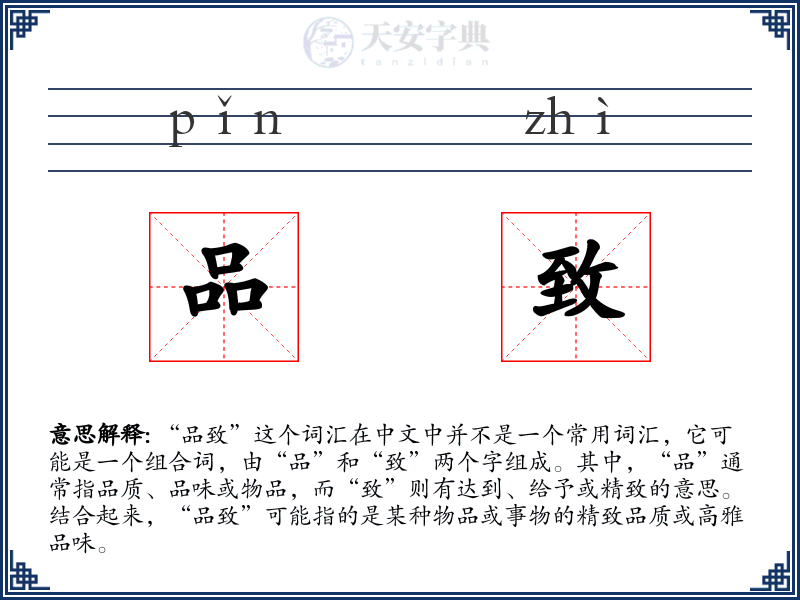 品致