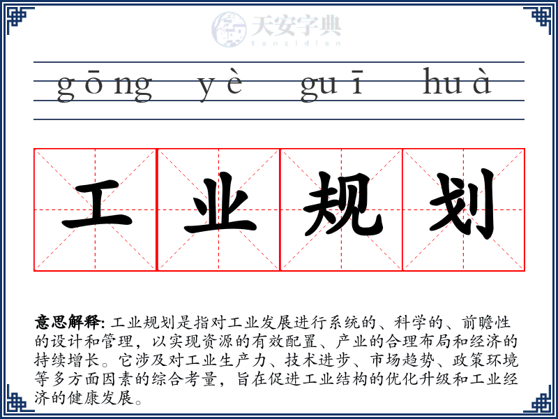 工业规划
