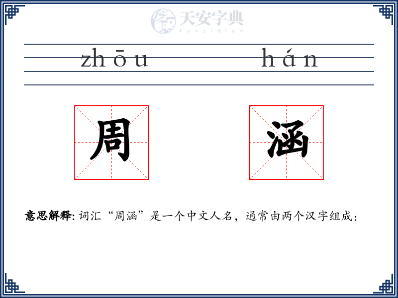 周涵
