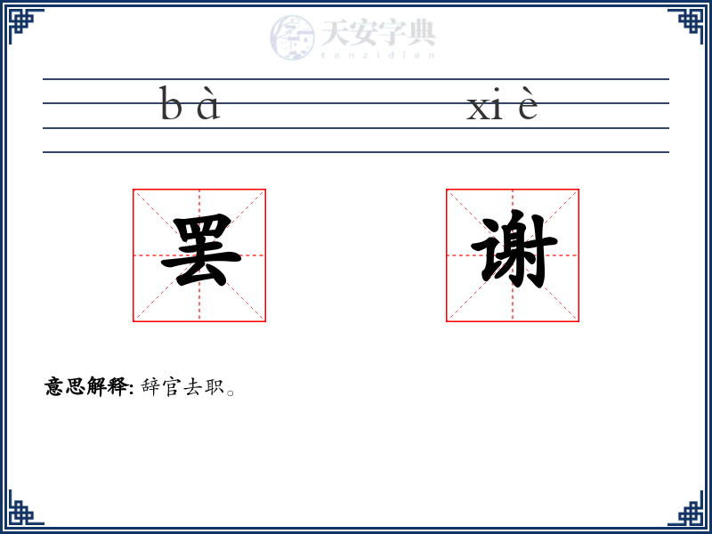 罢谢
