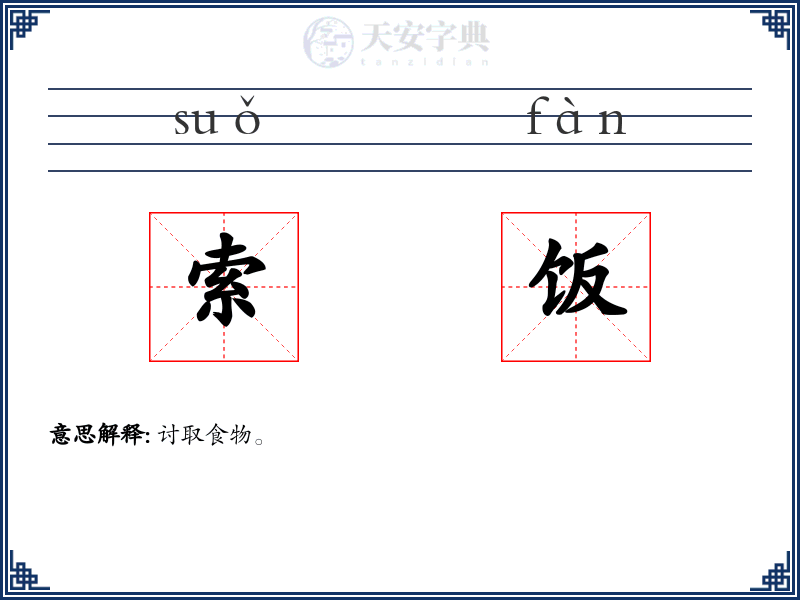 索饭