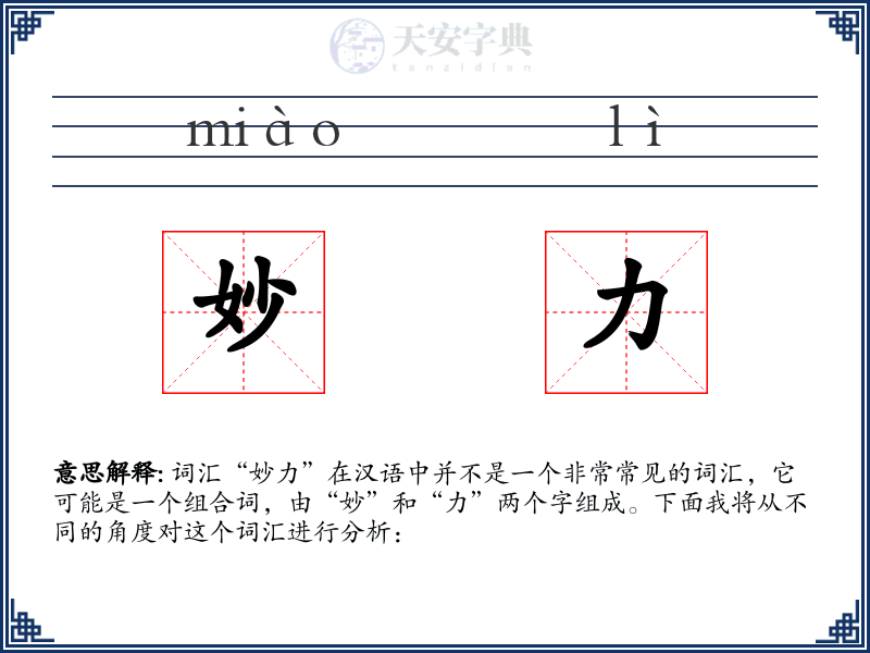 妙力