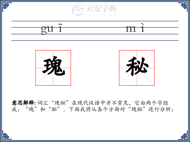 瑰秘