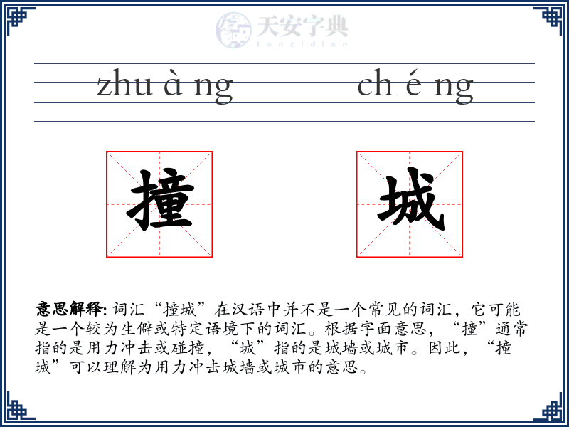 撞城