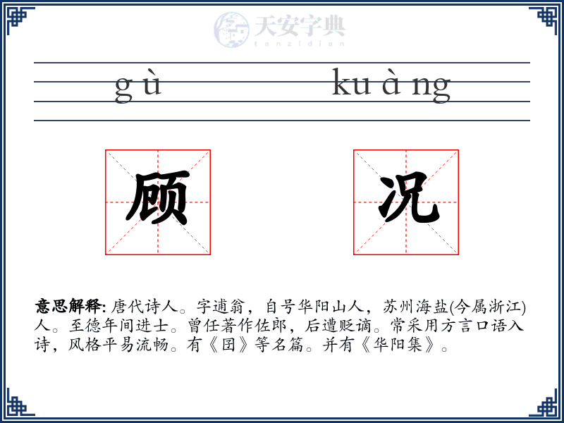 顾况