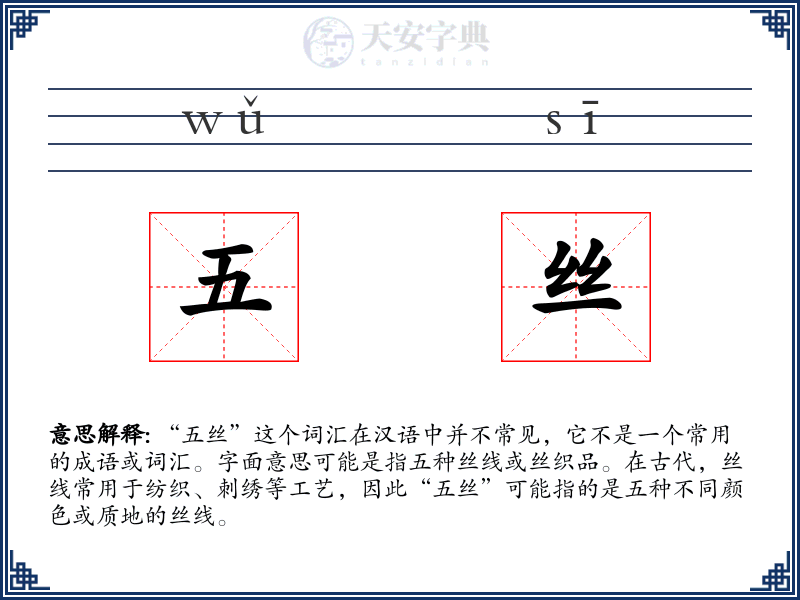 五丝