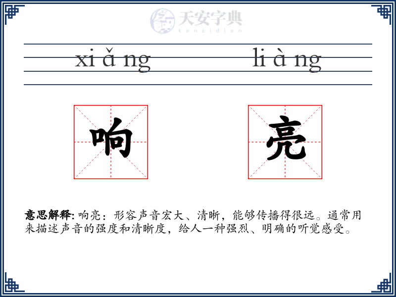 响亮