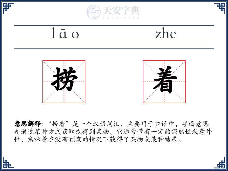 捞着