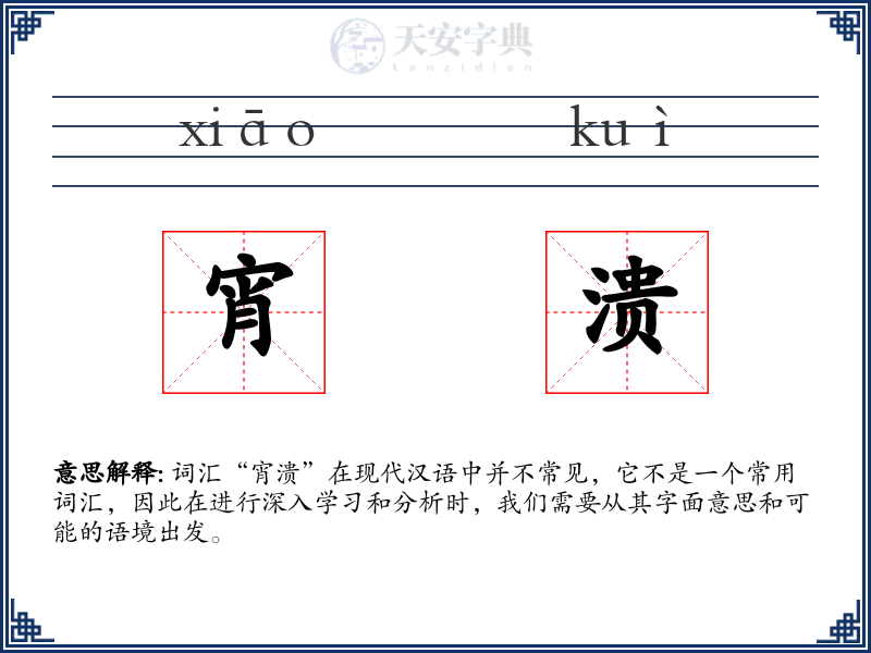 宵溃