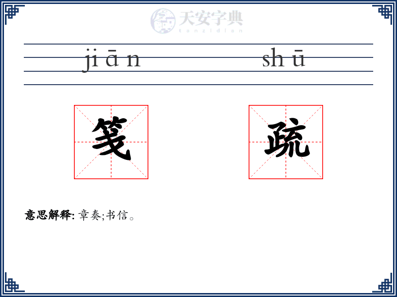 笺疏