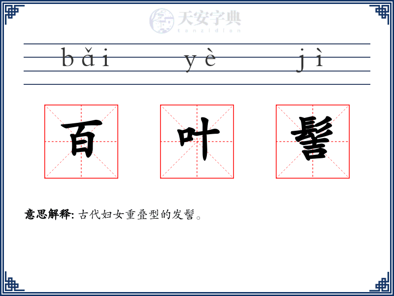 百叶髻