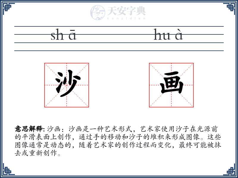 沙画