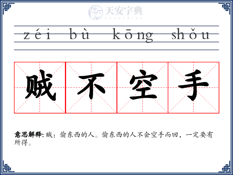 贼不空手
