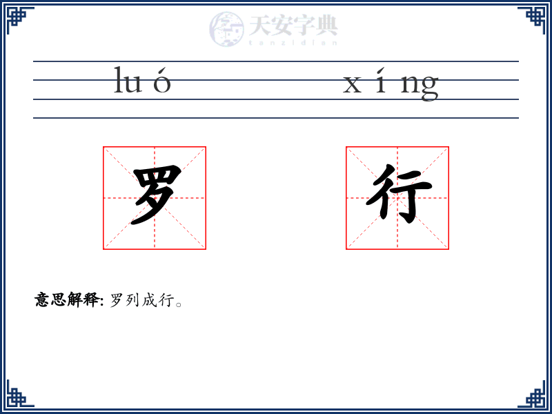 罗行