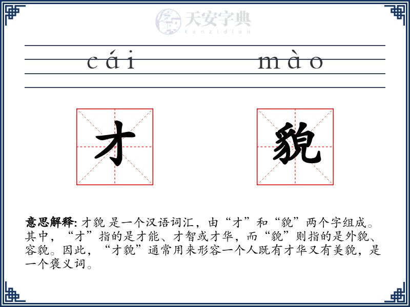 才貌