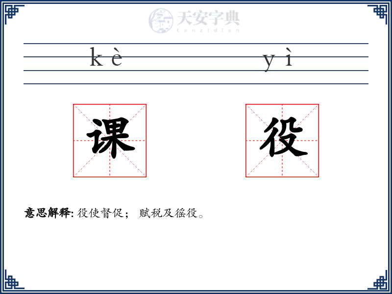 课役