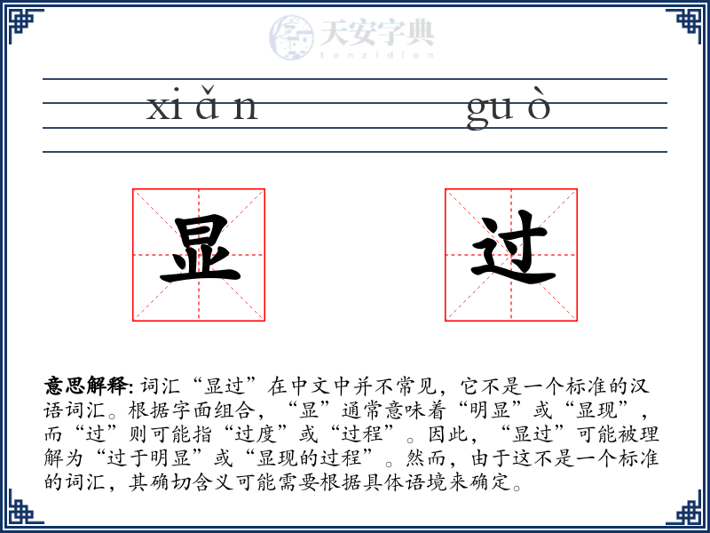 显过