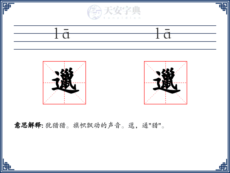 邋邋