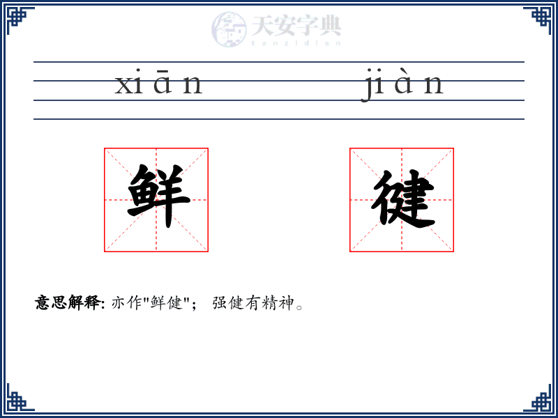 鲜徤