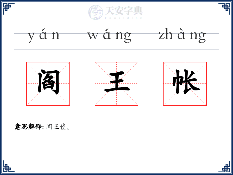 阎王帐