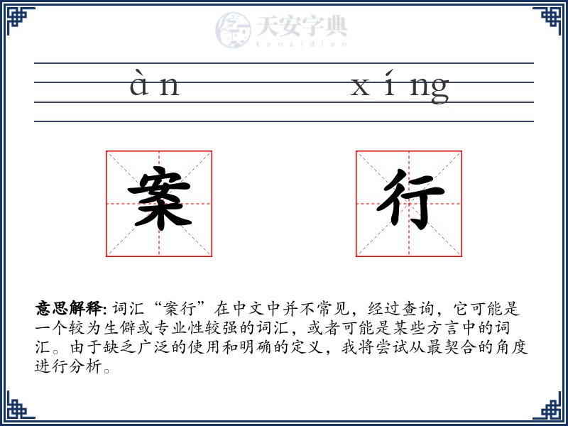 案行