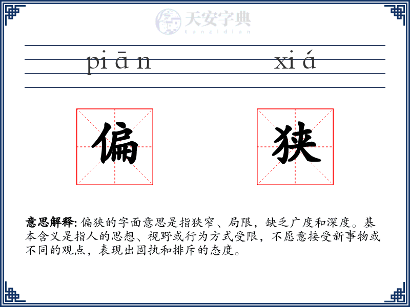 偏狭