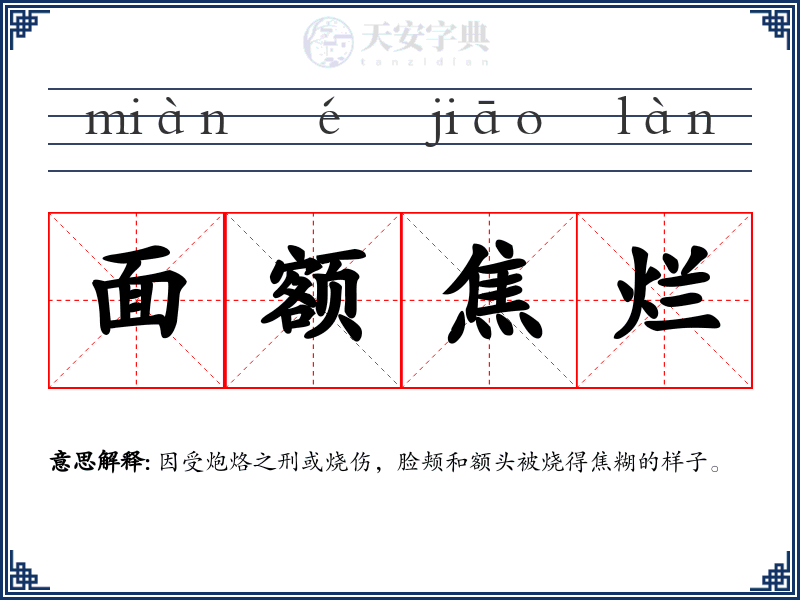 面额焦烂