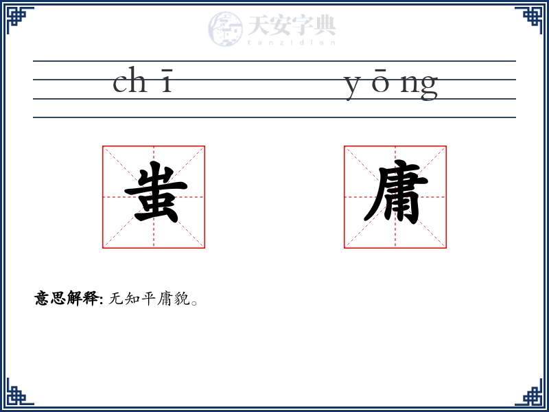 蚩庸