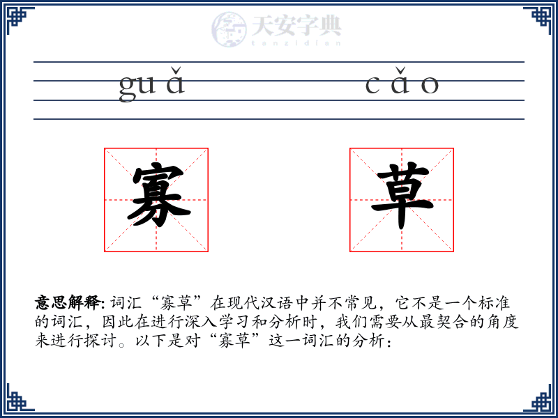 寡草