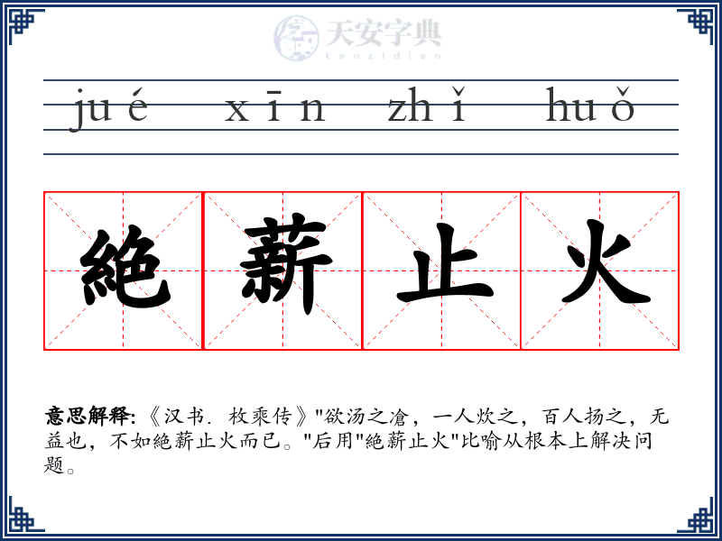絶薪止火