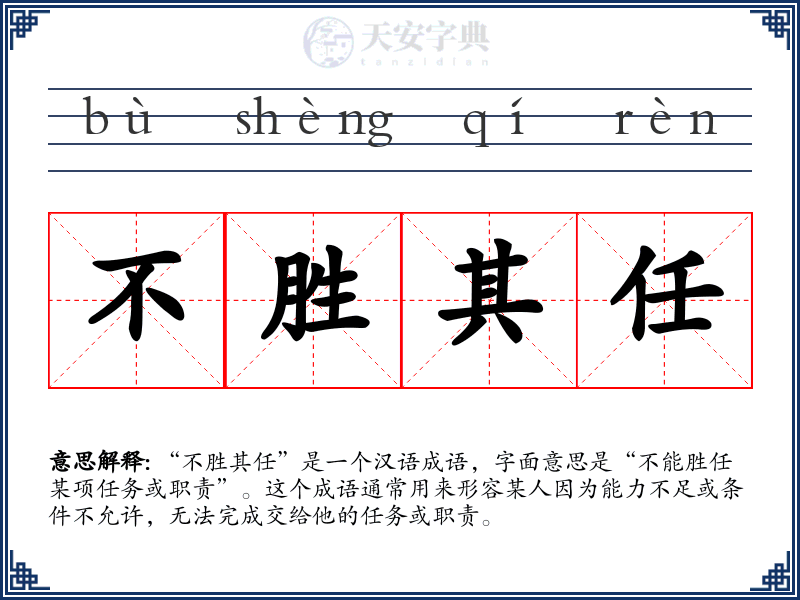 不胜其任