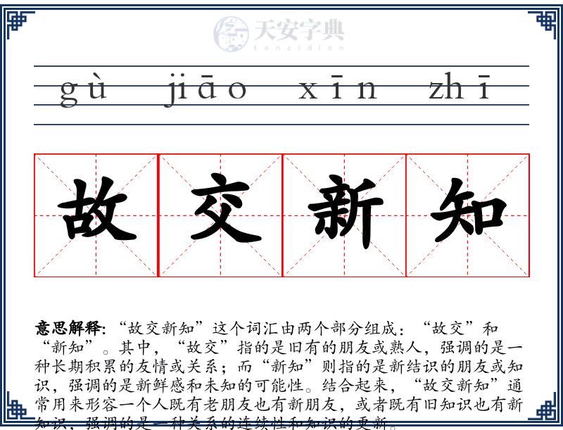 故交新知